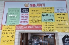 해물&빼떼기