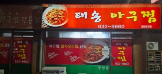 태송아구찜