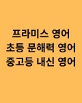 프라미스 A영어 교습소
