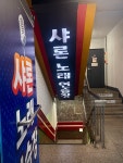 샤론노래연습장