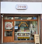구우상점