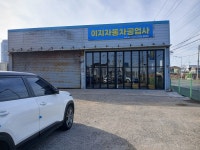 이지자동차공업사
