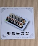 김밥맛있는집