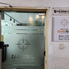 대한예수교장로회더샤인교회
