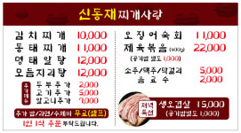 신동재찌개사랑 동오직영점