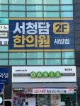 서청담한의원