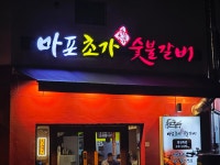 마포초가숯불갈비
