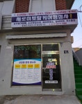 새로미토탈케어행정사사무소