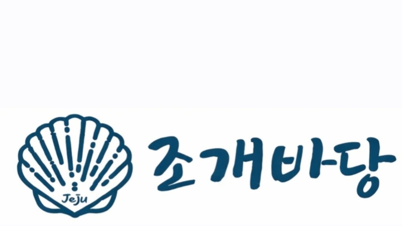 조개바당