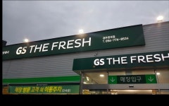 GS더프레시 경주현곡점