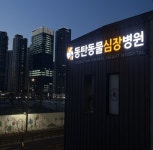 동탄동물심장병원