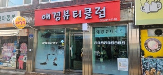 애경뷰티클럽