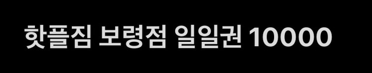 핫플짐 보령명천점