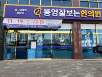 통영잘보는한의원