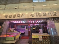 한양축산도매센터