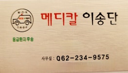 메디칼이송단