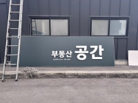 공간공인중개사사무소