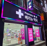 성수베리뉴약국