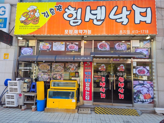 김흥관힘센낙지마당 초지점