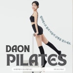 다온필라테스
