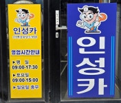 인성카 카맨샵 충남도청점