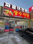 장수식당짜글이전문