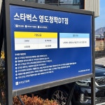 카카오T 스타벅스 영도청학DT점 주차장