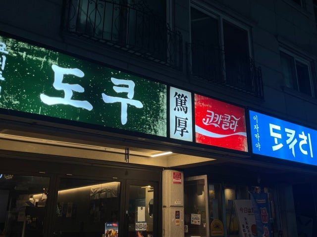 도쿠 도쿠리