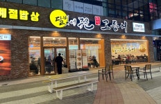 달빛에구운고등어 인천송도점