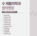 수재활의학과의원