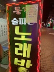 동경 노래방