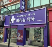 성수베리뉴약국