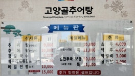 고양골추어탕