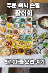 왜목제일횟집 당진왜목마을점