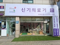 신기의료기 인천만수점