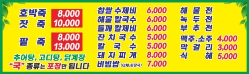 진미죽과국