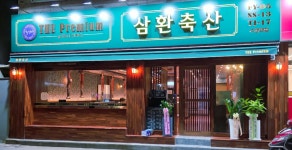 삼환축산 수영역점