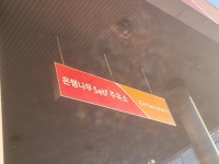 SK엔크린 은행나무self주유소