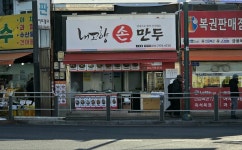 내고향손만두 수유점