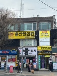 운산한의원