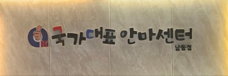 국가대표안마센터 남동점