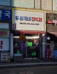두총각네축산 구월2호점