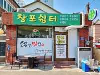 창포쉼터