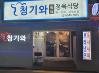 청기와정육식당