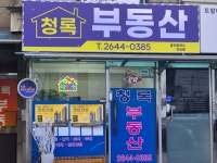 청록공인중개사사무소