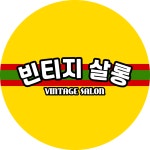 빈티지살롱