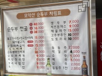 모악산손두부
