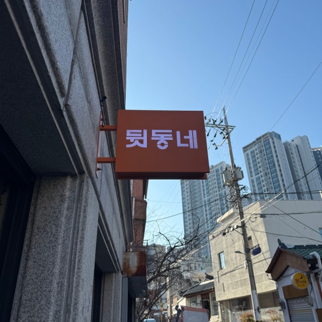 뒷동네 요리주점 대표 사진