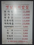 원조옛날보리밥집