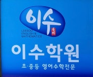이수학원